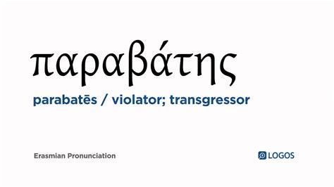 How to pronounce Parabatēs in Biblical Greek.
